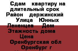 Сдам 1-квартиру на длительный срок  › Район ­ держинский  › Улица ­ Юнных Лененцев  › Дом ­ 19 › Этажность дома ­ 9 › Цена ­ 12 000 - Оренбургская обл., Оренбург г. Недвижимость » Квартиры аренда   